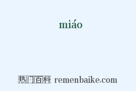 嫹是什么意思的图片